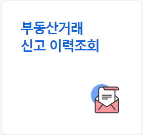  분양주택 부동산 거래 신고 필증 발급 받기
