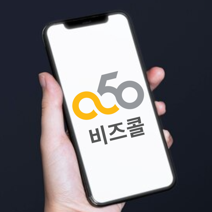  안심번호 발급 방법과 목적, 050 비즈콜 안심전화번호 주요 장점