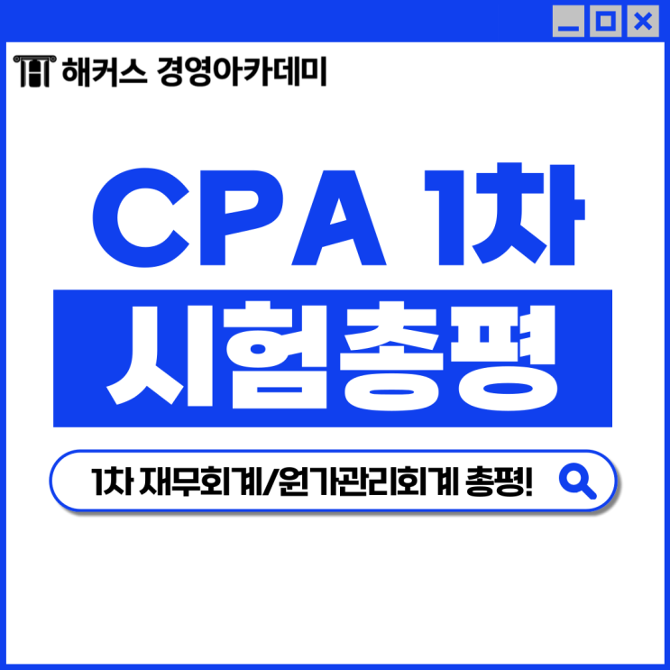 2024 CPA 1차 재무회계/원가관리회계 총평! 해커스 강경태, 정윤돈