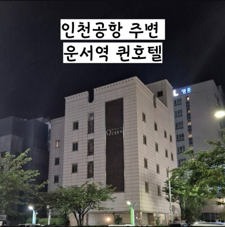  인천 중구 호텔 퀸호텔 인천공항 새벽비행기 탑승 전 1박 호텔