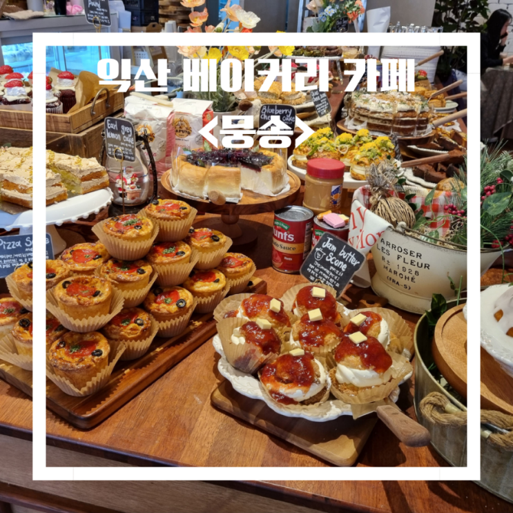  익산 베이커리 카페_<뭉송> 구움과자 케이크 맛집 피자스콘
