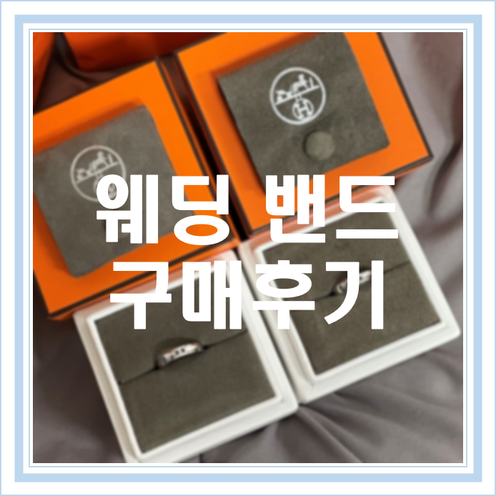  [W17] 웨딩밴드 || 에르메스 헤라클래스 구매후기 (현대백화점 상품권)