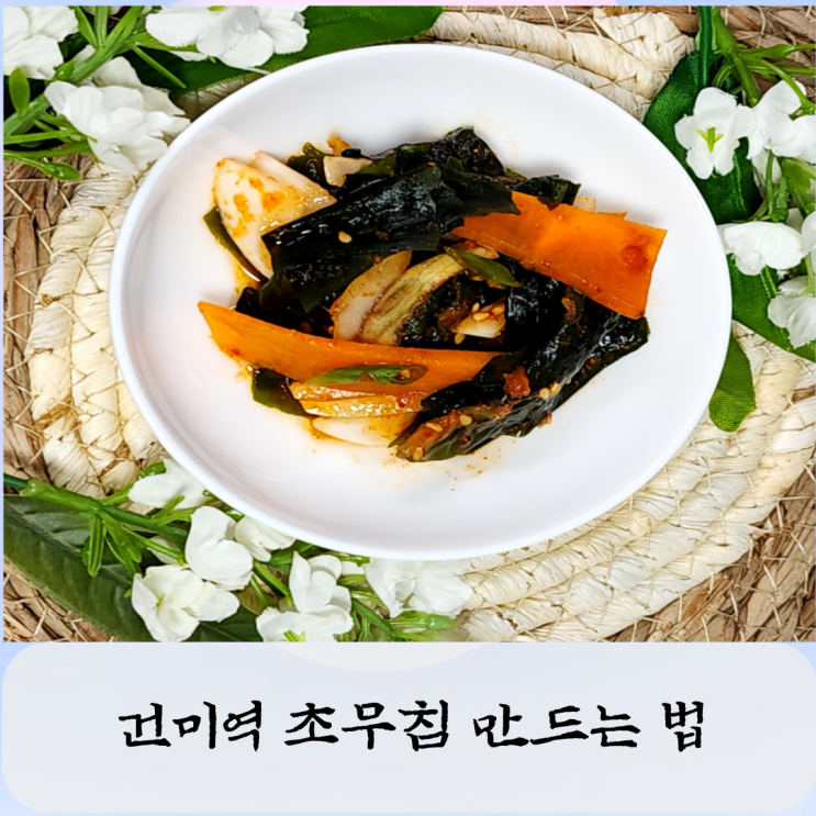  건미역 초무침 만드는 법 피가 맑아지는 마른 미역 초무침 레시피
