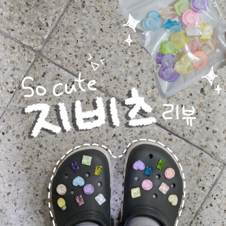 세상 귀여운 크록스 지비츠 리뷰 (에이블리에서 샀다는)
