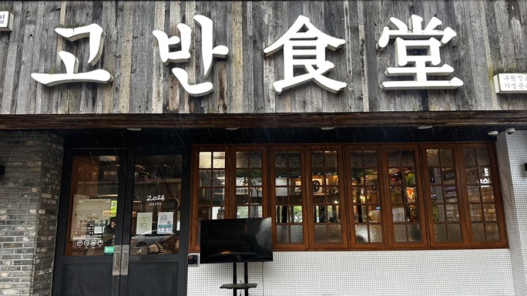  망포역삼겹살 맛집 : 고반식당 저녁 추천