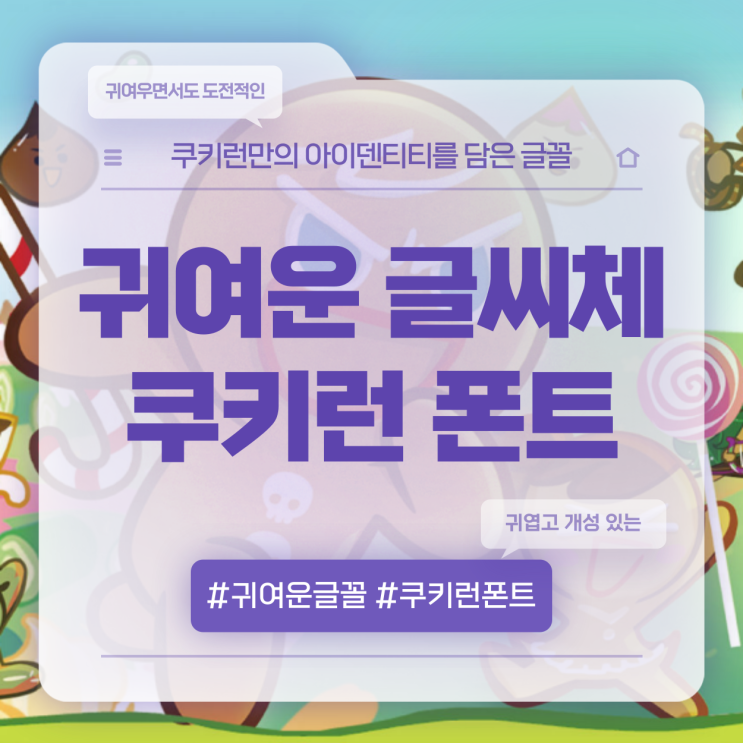  귀여운 글씨체 쿠키런 폰트 다운로드 방법