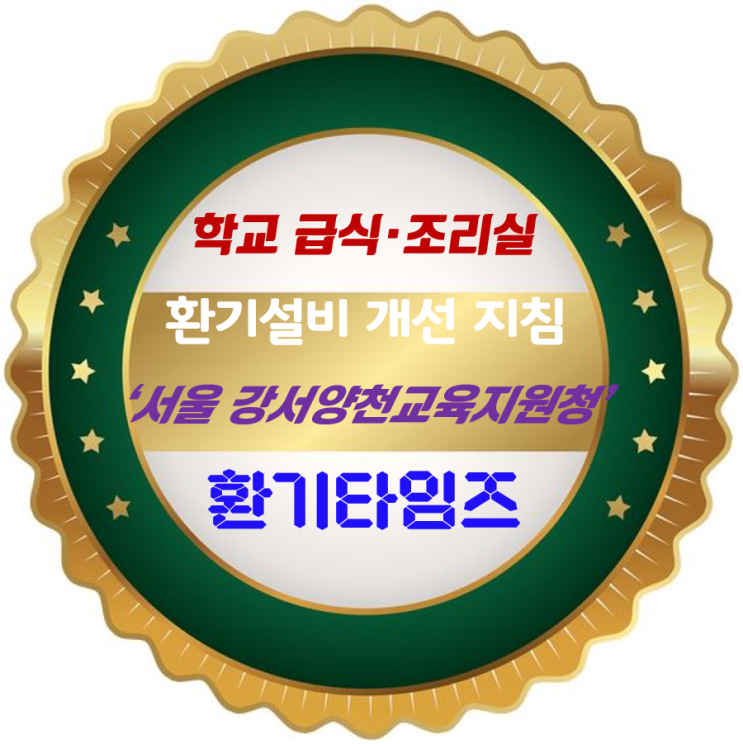 서울 강서양천교육지원청_학교 급식·조리실 조리흄 문제에 대한 솔류션 제안_환기타임즈 서울 강서양천교육지원청_학교 급식·조리실 조리흄 문제에 대한 솔류션 제안_환기타임즈