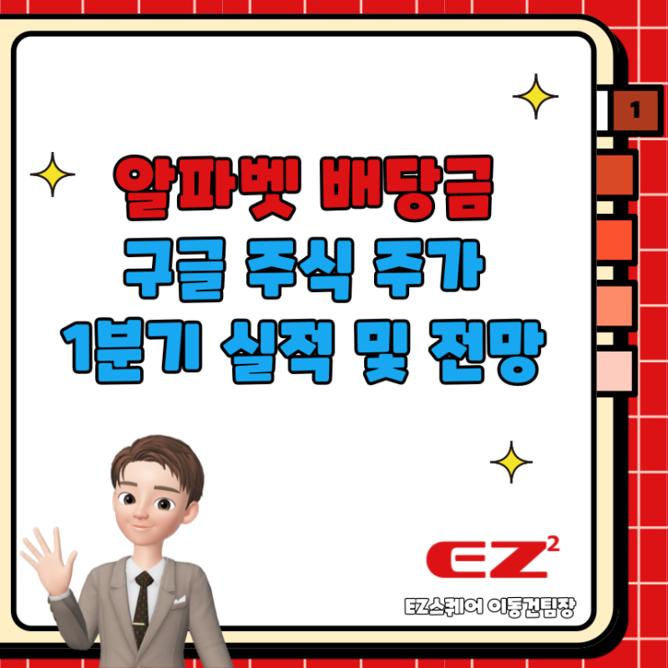  알파벳 배당금? 구글 주식 주가 1분기 실적 및 전망
