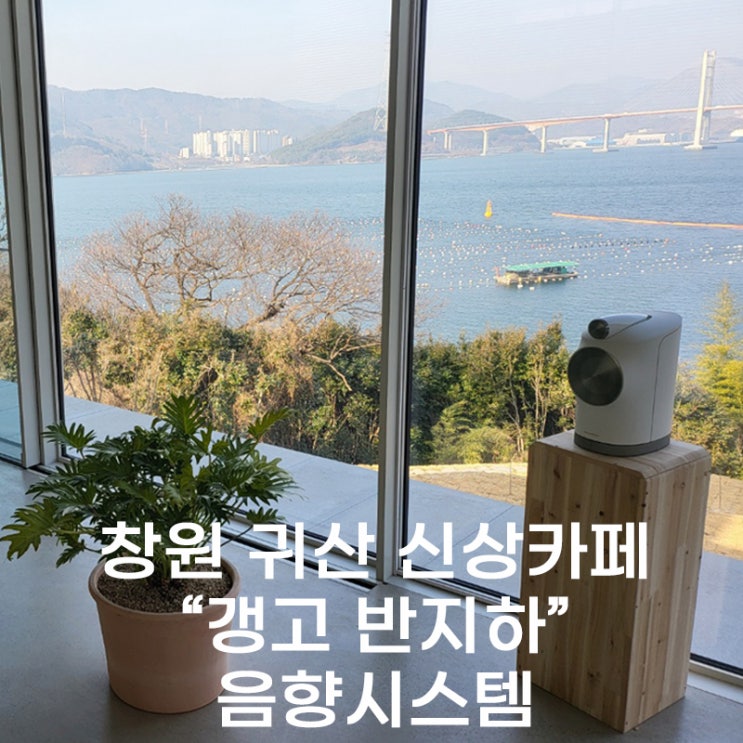  창원 귀산 신상카페 "갱고반지하" 음향시스템