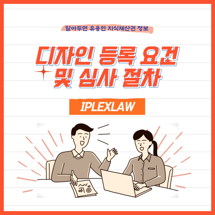 디자인 등록 요건 및 심사 절차 디자인 등록 요건 및 심사 절차