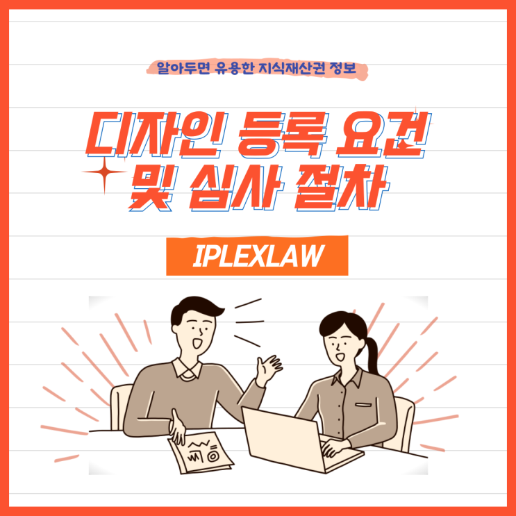 디자인 등록 요건 및 심사 절차