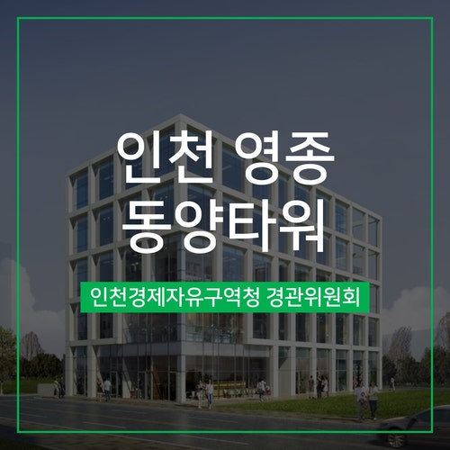  [경관심의] 인천 영종 동양타워