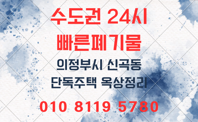  의정부폐기물 가정폐기물 옥상정리 유품정리 폐업정리 사무실폐기물 사업장폐기물 폐기물처리비용 폐기물처리업체