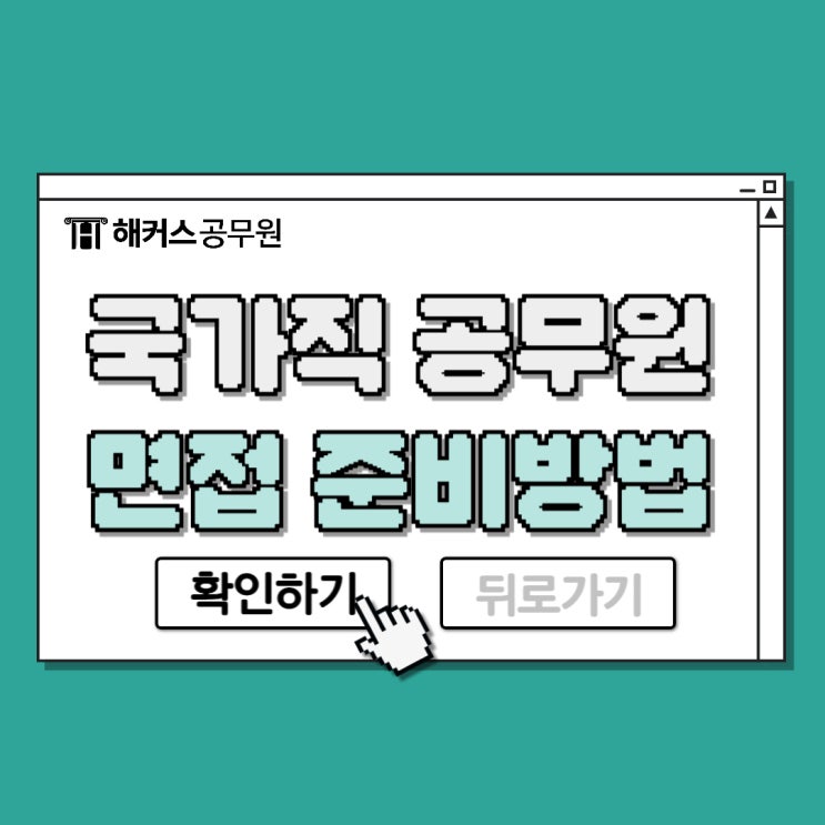  국가직공무원 면접 피티윤 선생님과 준비하는 방법!