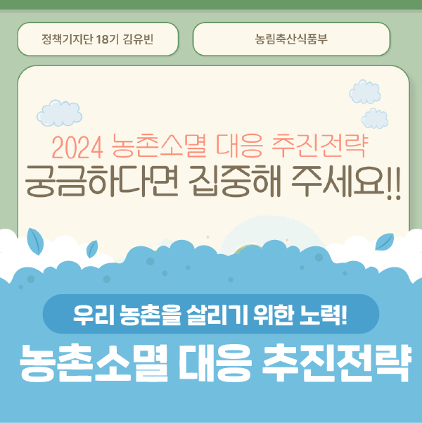 2024 농촌소멸 대응 추진전략 궁금하다면 집중해 주세요!