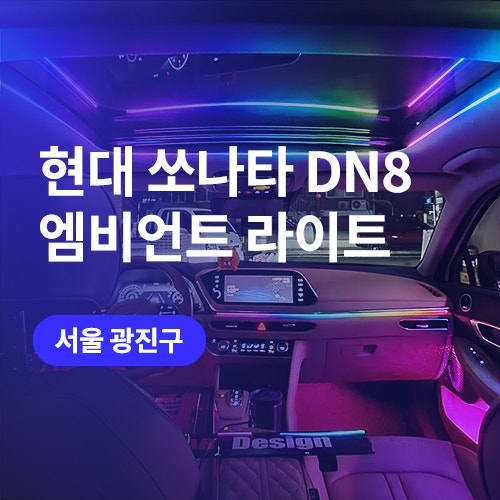  쏘나타 DN8 강동/하남 엠비언트 시공 합리적인 자동차 튜닝 방법
