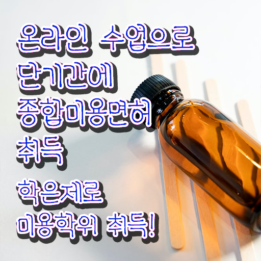  미용자격증 면허증 , 학원 안다니고 인강으로 4달안에 미용면허증 끝내기