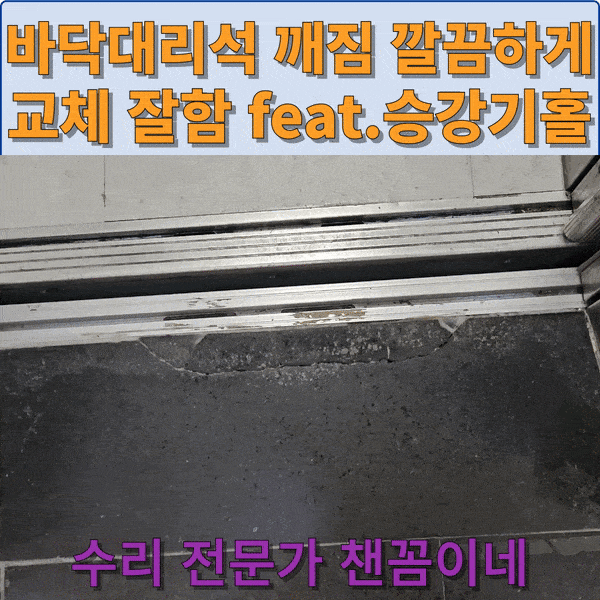  바닥대리석 깨짐 깔끔하게 교체 잘함 Feat. 엘리베이터 홀
