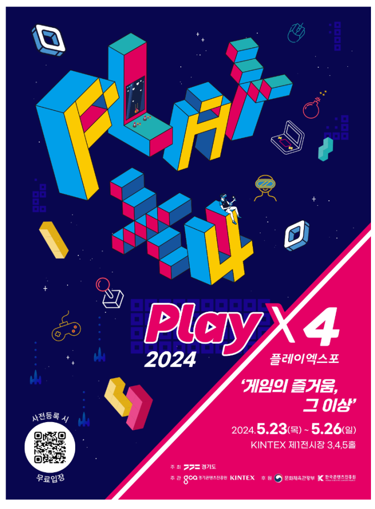  킨텍스 2024 플레이 X 4