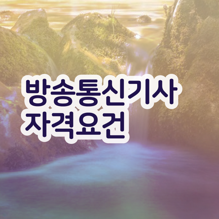  방송통신기사 취업 방송통신기사 시험응시조건 동영상 과정으로 간편하게 준비했던 방법