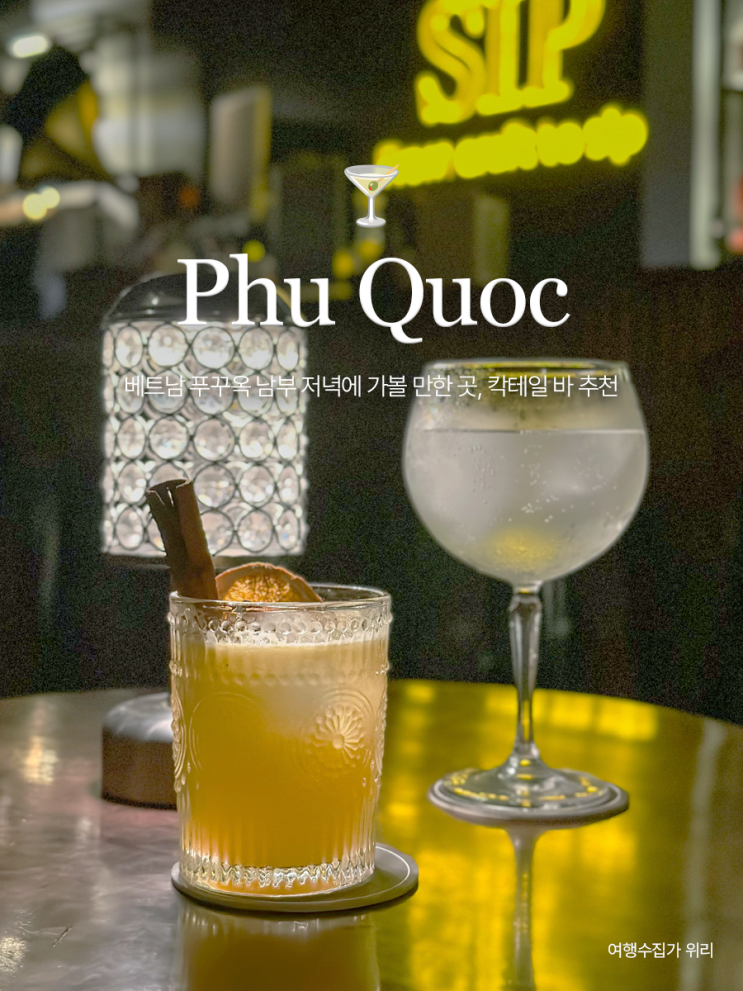  베트남 푸꾸옥 남부 저녁에 가볼만한 곳 칵테일 바 | Sip - Cocktail Bar 분위기 좋은 바 추천 가격
