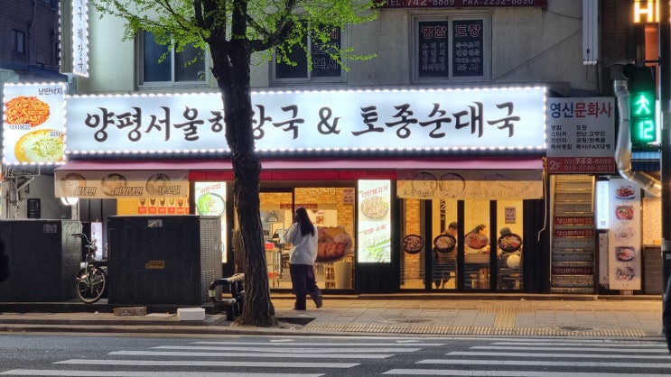  동묘맛집 양평서울해장국 토종순대국
