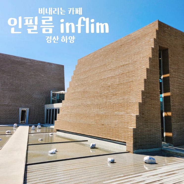  경산 하양 신상 대형 카페 인필름 inflim 핫플