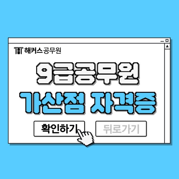  9급공무원 가산점 자격증 종류 총정리!