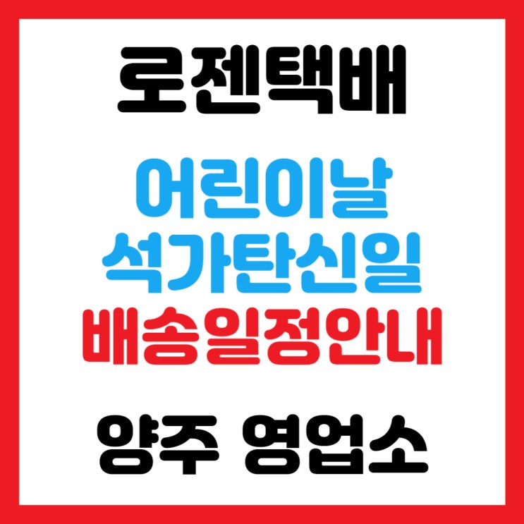  [양주택배 택배정보] 5월 어린이날,석가탄신일 로젠택배 휴무일정 안내