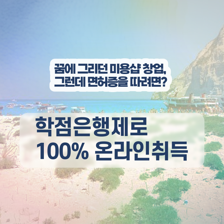  헤어디자이너 되는법 , 직장인도 고작 4달만에 종합미용사자격증 이렇게 따면 되요