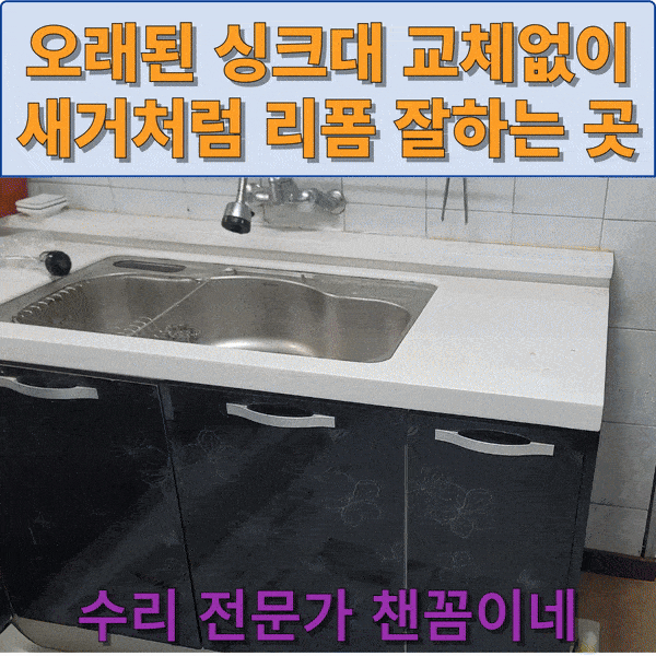  오래된 집 싱크대 문짝만 깔끔하게 교체 새집처럼