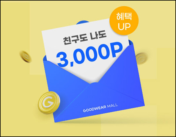 굿웨어몰 첫구매 100원딜 & 즉석뽑기 추천인 이벤트(랜덤 적립금 8,000원+@)전원