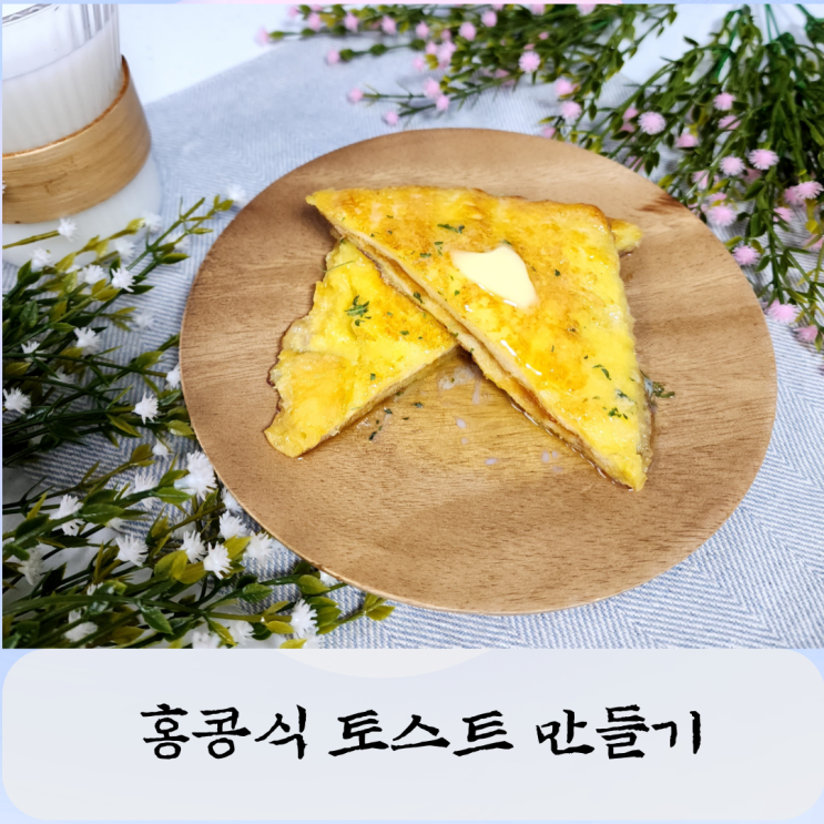  홍콩식 토스트 만들기 프렌치 토스트 레시피 연유샌드위치 란풍유엔