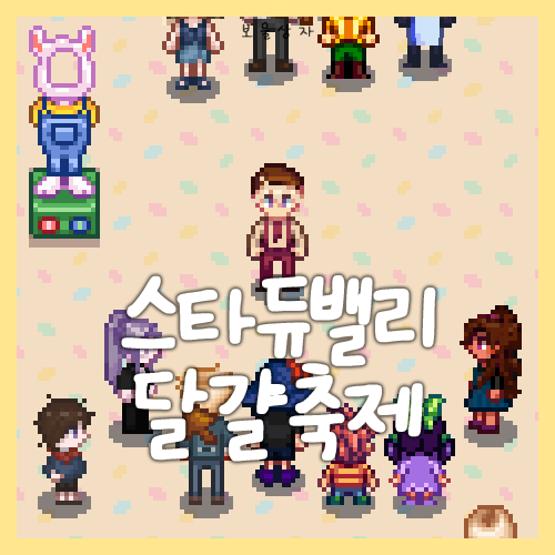  스타듀밸리 달걀축제 공략 1.6 패치 이후 달걀 위치