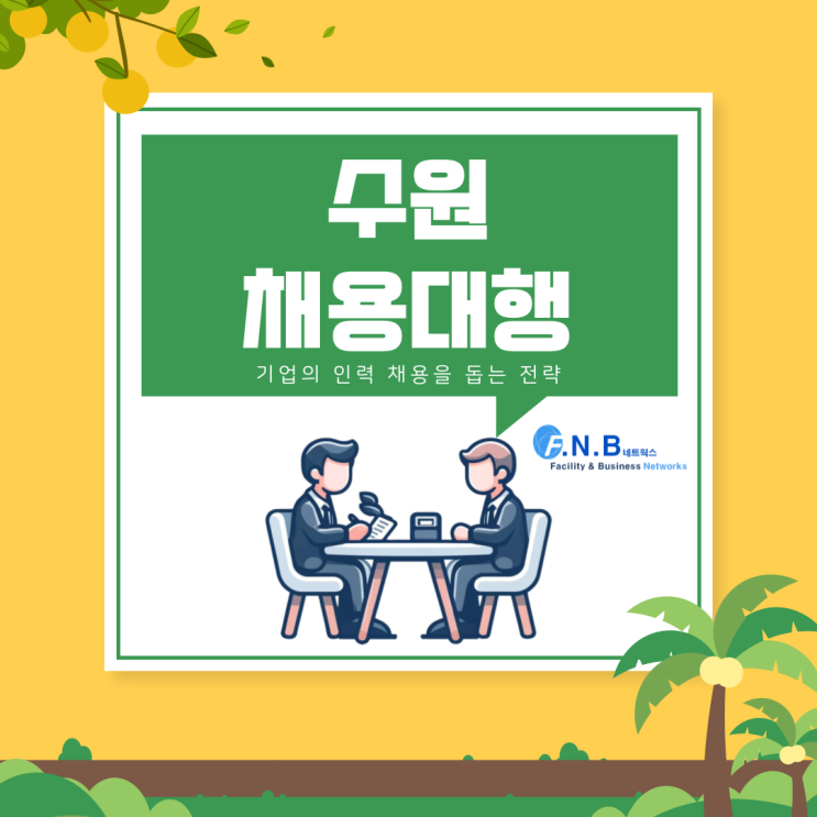  수원 채용대행 업체 찾고 계신가요? 기업의 상황에 맞는 전략으로 다가가는 전문기업!