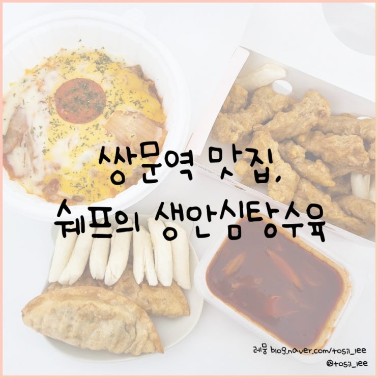  쌍문역맛집, 김피탕 배달, 포장 전문점 '쉐프의생안심탕수육'
