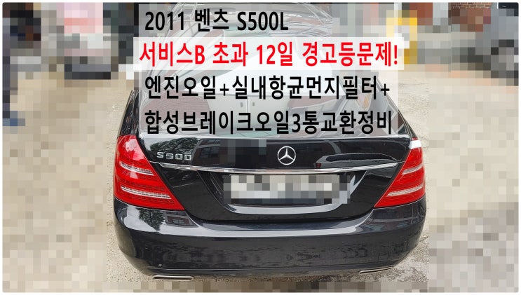  2011 벤츠 S500L 서비스B 초과 12일 경고등문제! 엔진오일+실내항균먼지필터+합성브레이크오일3통교환정비 , 부천벤츠BMW수입차정비전문점 부영수퍼카