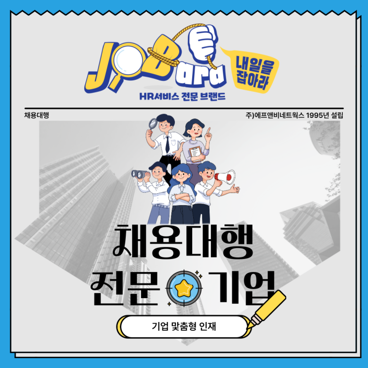  채용대행 전문기업 "잡아라" 채용메니져 인사드립니다.