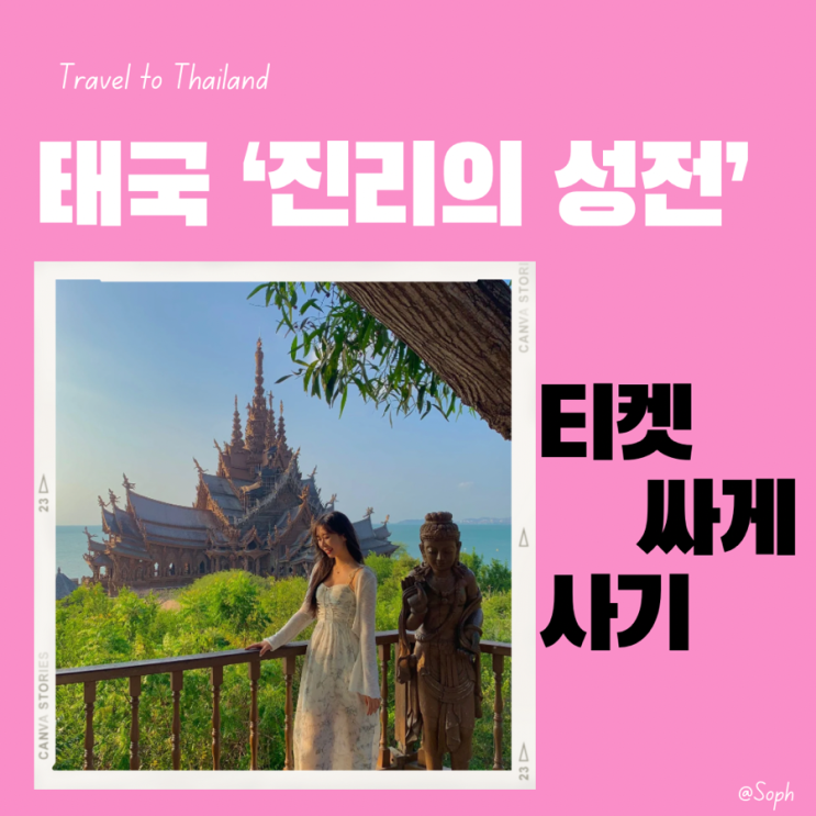  파타야 진리의성전 티켓 최저가 싸게 구매하는법