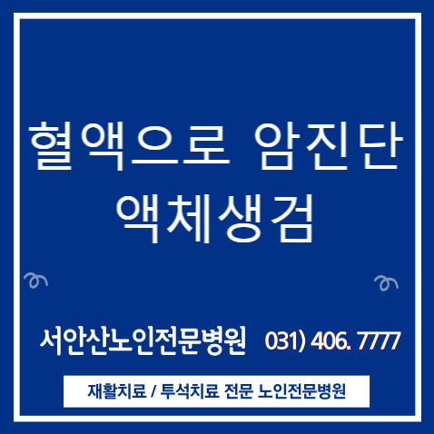  안산투석요양병원 혈액으로 암진단한다고?!