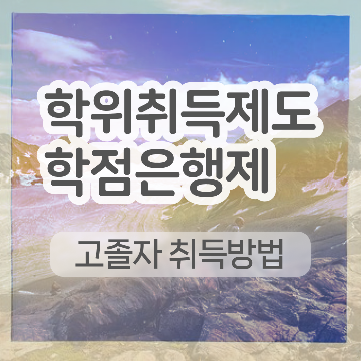  학점은행제 독학사 학점은행제 학점 여기서 확인하세요