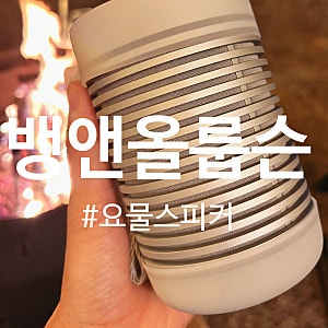 뱅앤올룹슨 베오사운드 익스플로어 (B&O Explore) 블루투스 스피커 뱅울이