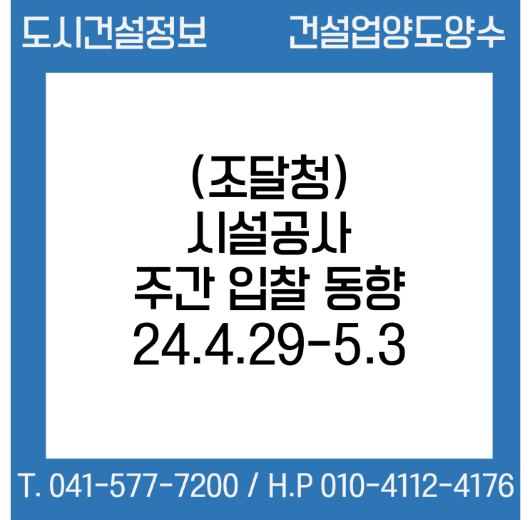  (조달청) 시설공사 주간('24.4.29.～'24.5.3.) 입찰 동향