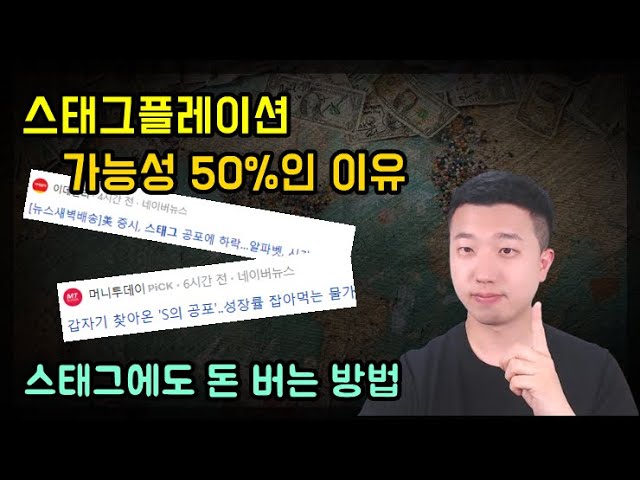스태그플레이션이 와도 돈만 잘 벌면 됩니다. 스태그플레이션이 와도 돈만 잘 벌면 됩니다.