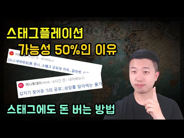 스태그플레이션이 와도 돈만 잘 벌면 됩니다.