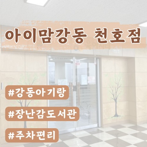  [아이맘강동] 장난감도서관 천호점 (위치,주차 정보)