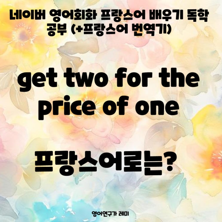 네이버 영어회화 프랑스어 배우기 독학 공부 (+프랑스어 번역기) get two for the price of one 네이버 영어회화 프랑스어 배우기 독학 공부 (+프랑스어 번역기) get two for the price of one
