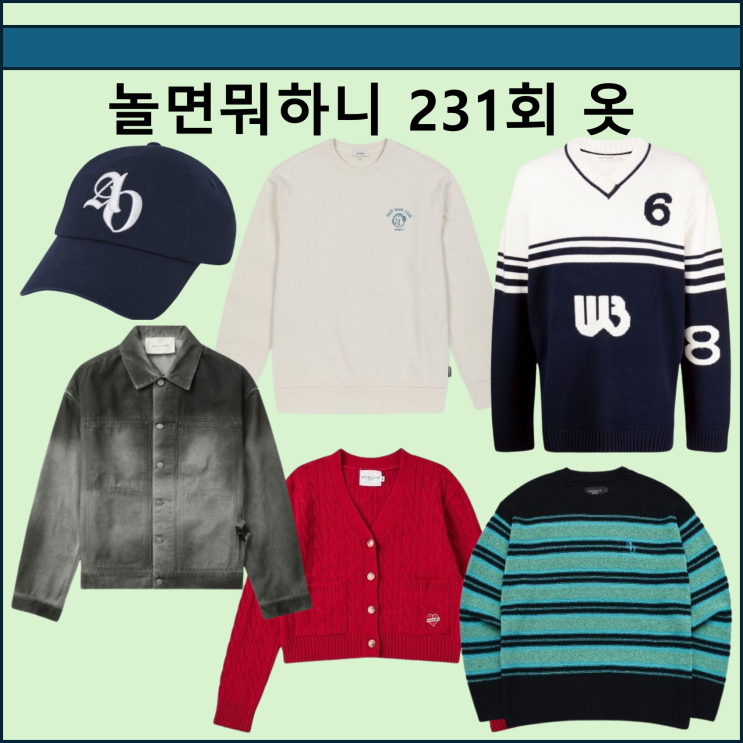 놀면뭐하니 231회 이미주 옷 가디건 유재석 볼캡 <b>이이경</b> 니트... 