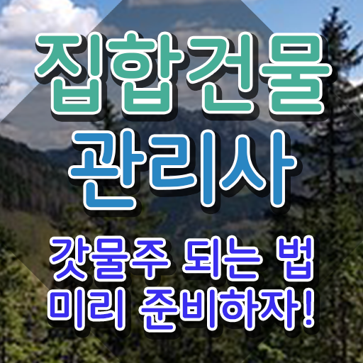  집합건물관리사 공부 , 집합건물관리사 자격증 직장인도 쉽게 준비한 방법 , 경력 활용 방안