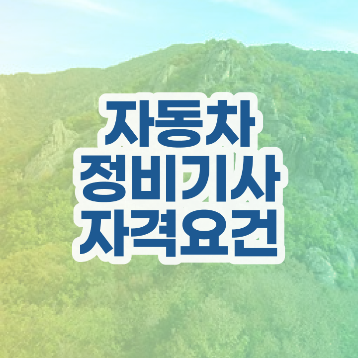  자동차정비기사 필답 자동차정비기사 취득자격 학점은행제로 15주 동안 갖췄던 과정